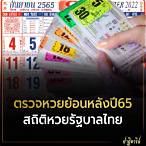 หวยรัฐบาลย้อนหลัง 65
